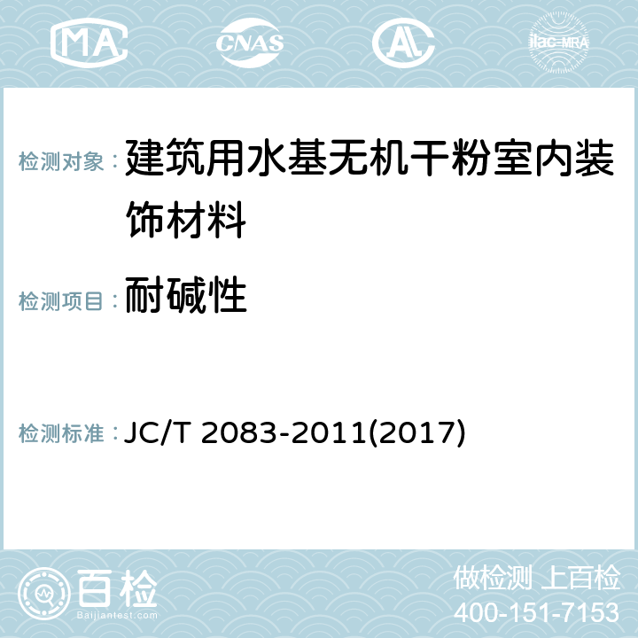 耐碱性 《建筑用水基无机干粉室内装饰材料》 JC/T 2083-2011(2017) 6.10