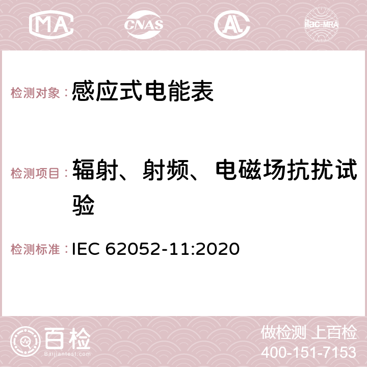 辐射、射频、电磁场抗扰试验 电测量设备-一般要求，试验和试验条件-第11部分：测量设备 IEC 62052-11:2020 9.3.4,9.3.5