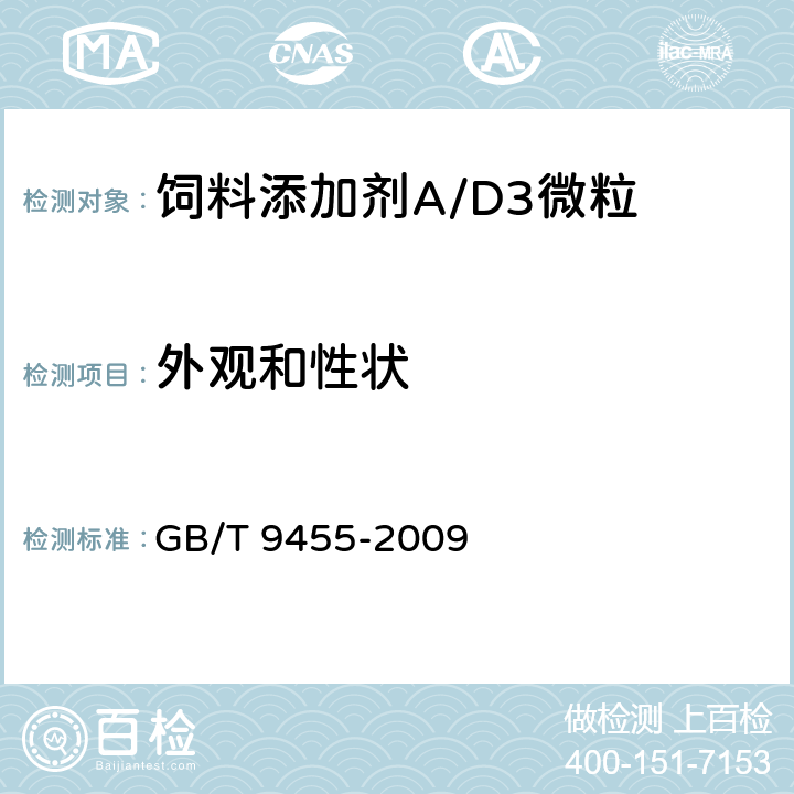 外观和性状 饲料添加剂 AD3微粒 GB/T 9455-2009