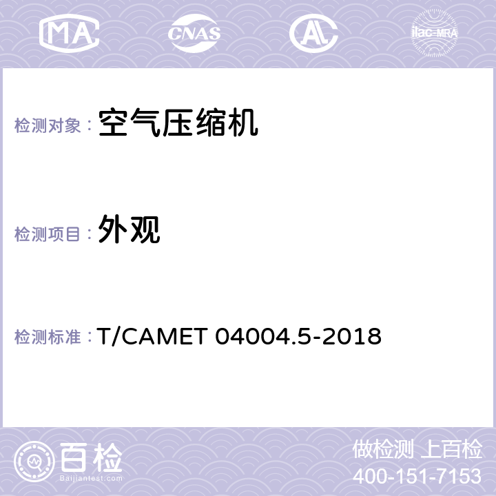 外观 城市轨道交通车辆制动系统 第5部分：风源装置技术规范 T/CAMET 04004.5-2018 6.1