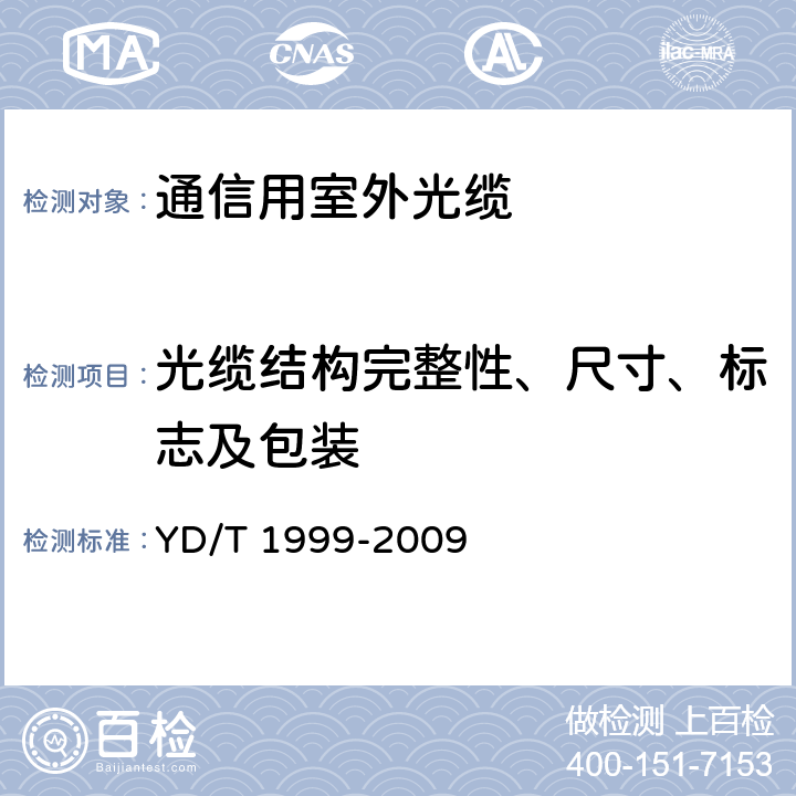 光缆结构完整性、尺寸、标志及包装 微型自承式通信用室外光缆 YD/T 1999-2009 5.1,8.1,9.1