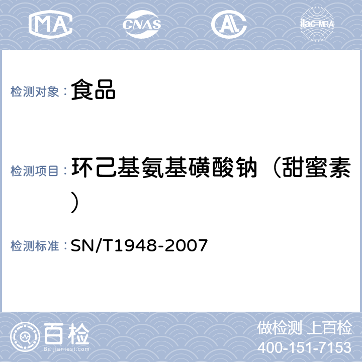 环己基氨基磺酸钠（甜蜜素） 进出口食品中环已基氨基磺酸钠的检测方法液相色谱-质谱/质谱法 SN/T1948-2007