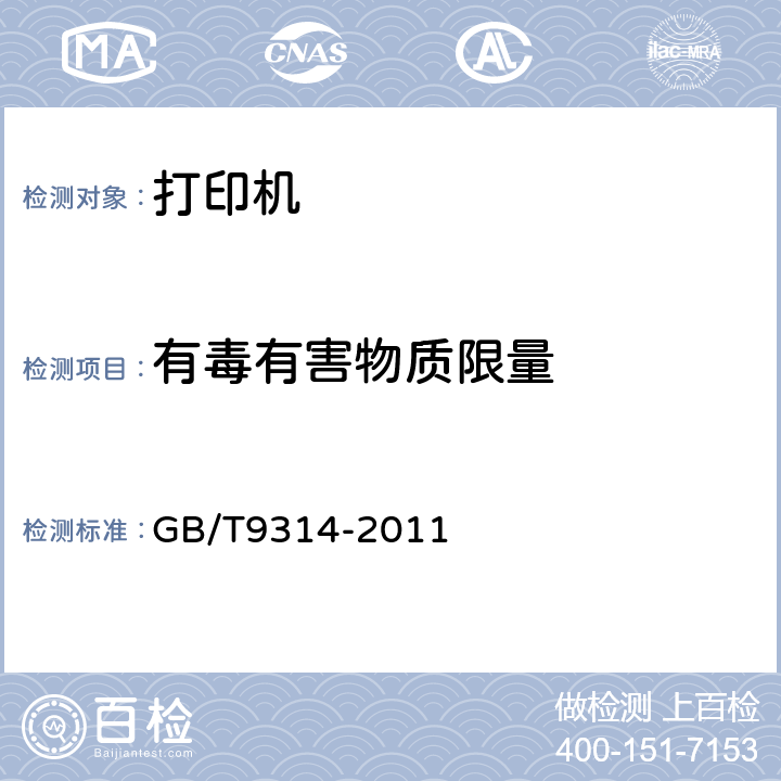 有毒有害物
质限量 串行击打式点阵打印机通用技术规范 GB/T9314-2011 4.6、5.7