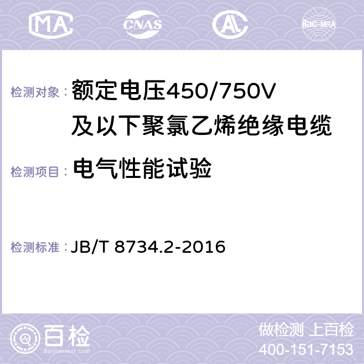 电气性能试验 额定电压450∕750V及以下聚氯乙烯绝缘电缆电线和软线 第2部分：固定布线用电缆电线 JB/T 8734.2-2016 7