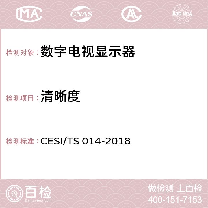 清晰度 TS 014-2018 激光电视4K超高清显示认证技术规范 CESI/ 6.1