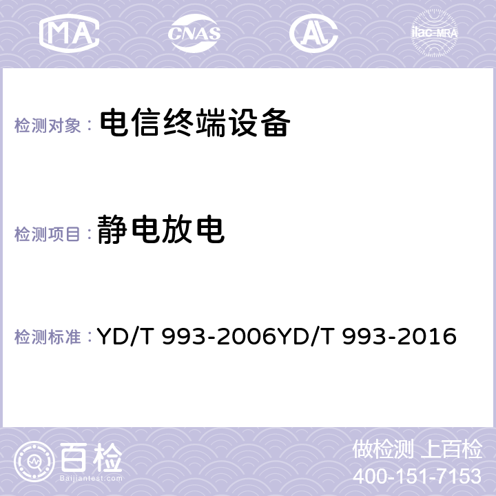 静电放电 YD/T 993-2006 电信终端设备防雷技术要求及试验方法