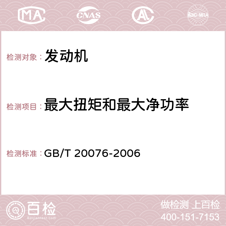 最大扭矩和最大净功率 摩托车和轻便摩托车发动机最大净功率测量方法 GB/T 20076-2006