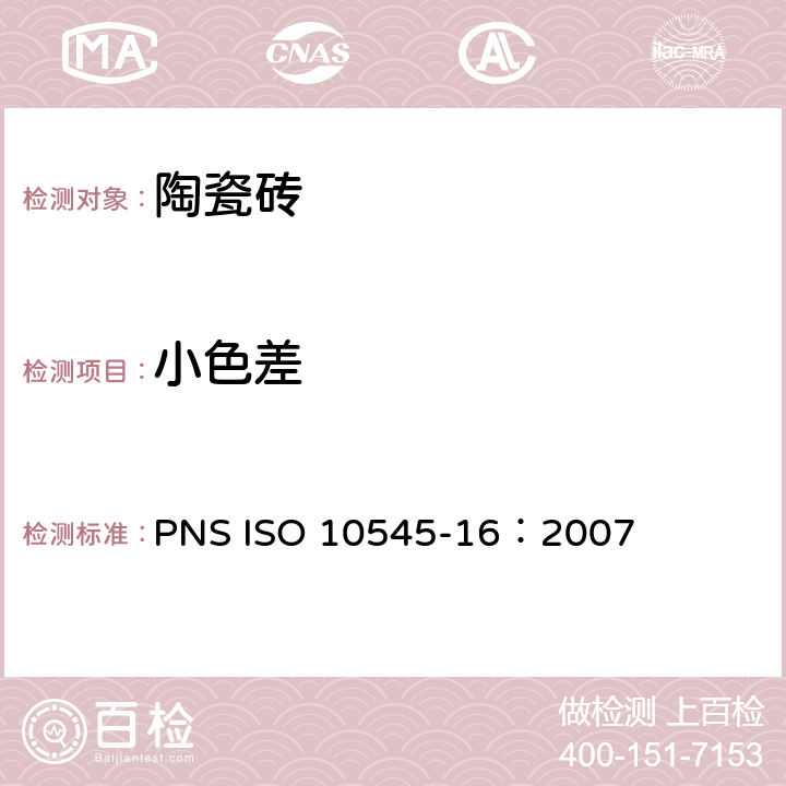 小色差 陶瓷砖试验方法 第16部分：小色差的测定 PNS ISO 10545-16：2007