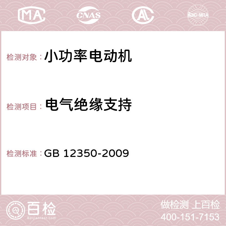 电气绝缘支持 小功率电动机的安全要求 GB 12350-2009 11