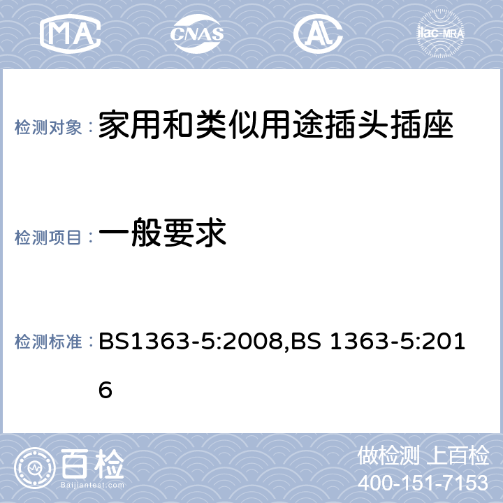 一般要求 BS 1363-5:2008 插头、插座、转换器和连接单元 带熔断器的转换插头 规范 BS1363-5:2008,BS 1363-5:2016 5