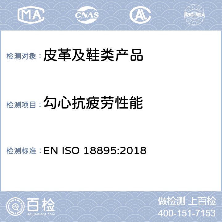 勾心抗疲劳性能 鞋类 勾心试验方法 抗疲劳性 EN ISO 18895:2018