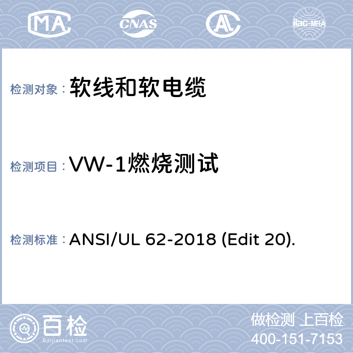 VW-1燃烧测试 软线和软电缆安全标准 ANSI/UL 62-2018 (Edit 20). 条款 5.1.5.4