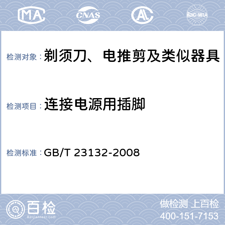 连接电源用插脚 电动剃须刀 GB/T 23132-2008 Cl.5.10