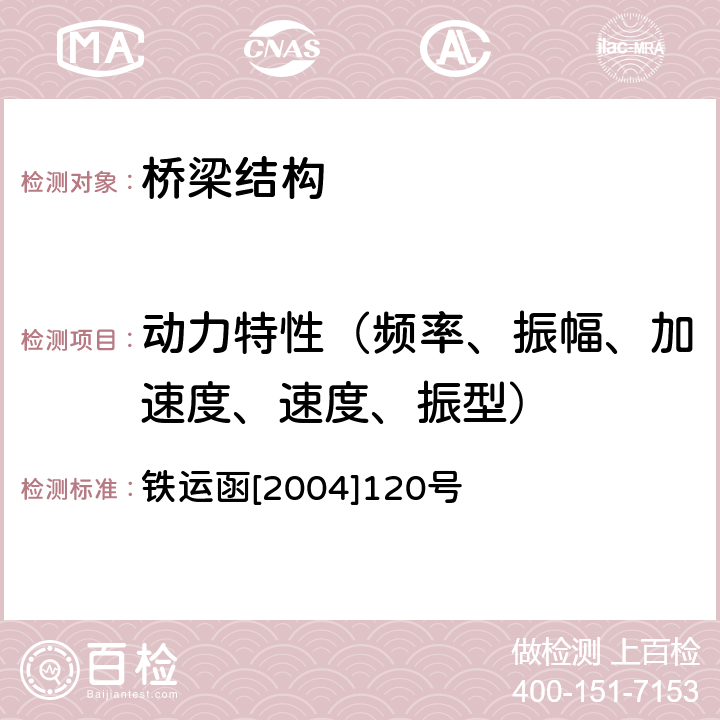 动力特性（频率、振幅、加速度、速度、振型） 《铁路桥梁检定规范》 铁运函[2004]120号 11.2,11.3