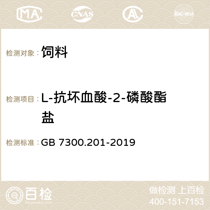 L-抗坏血酸-2-磷酸酯盐 饲料添加剂 第2部分：维生素及类维生素 L-抗坏血酸-2-磷酸酯盐 GB 7300.201-2019