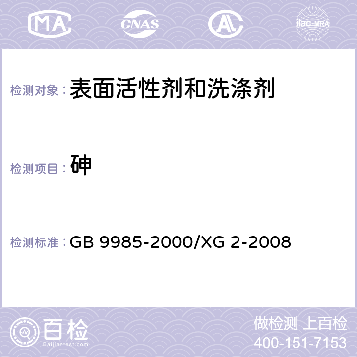 砷 手洗餐具用洗滌劑 GB 9985-2000/XG 2-2008 附錄F
