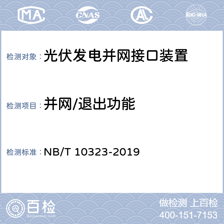并网/退出功能 NB/T 10323-2019 分布式光伏发电并网接口装置测试规程