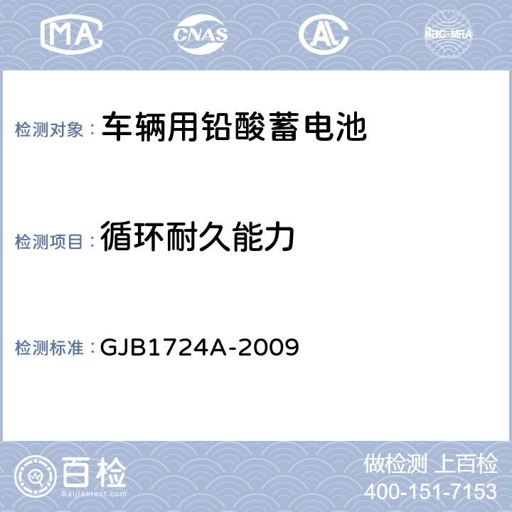 循环耐久能力 装甲车辆用铅酸蓄电池规范 GJB1724A-2009 3.5.10