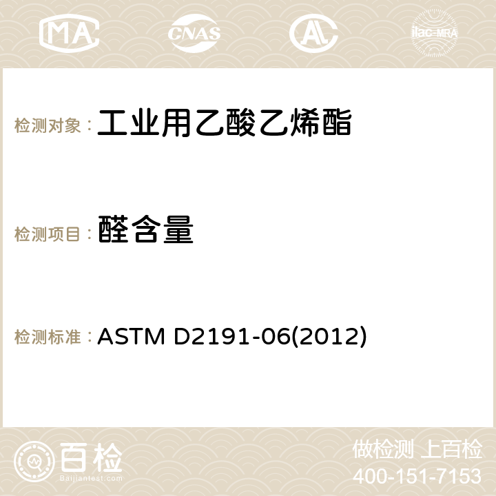 醛含量 乙酸乙烯酯中乙醛含量的标准试验方法 
ASTM D2191-06(2012)