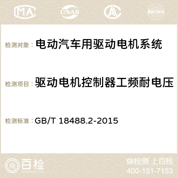 驱动电机控制器工频耐电压 GB/T 18488.2-2015 电动汽车用驱动电机系统 第2部分:试验方法