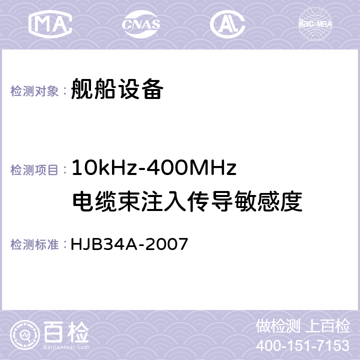 10kHz-400MHz电缆束注入传导敏感度 舰船电磁兼容性要求 HJB34A-2007 10.10