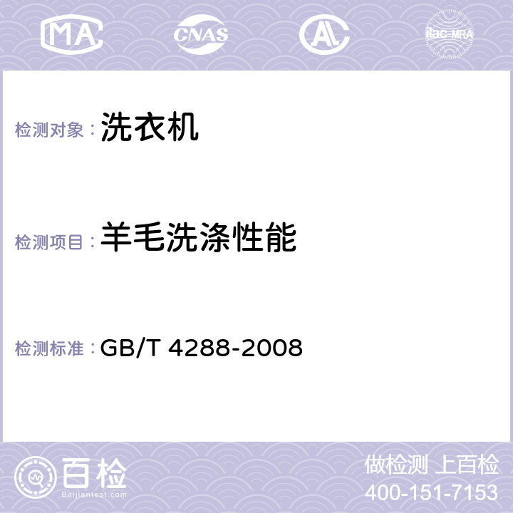 羊毛洗涤性能 GB/T 4288-2008 家用和类似用途电动洗衣机