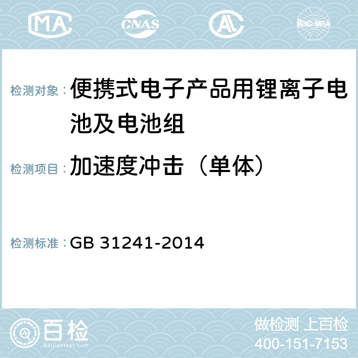 加速度冲击（单体） 便携式电子产品用锂离子电池及电池组总规范 GB 31241-2014 7.4