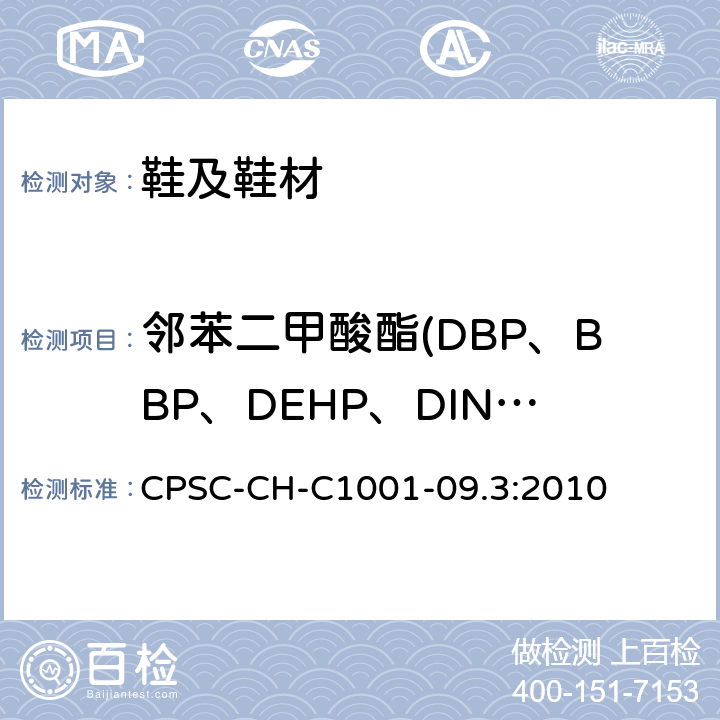 邻苯二甲酸酯(DBP、BBP、DEHP、DINP、DNOP、DIDP） 邻苯二甲酸酯测定的标准操作程序 CPSC-CH-C1001-09.3:2010