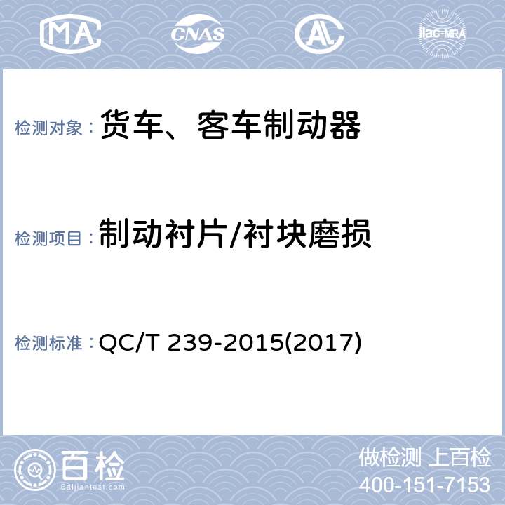 制动衬片/衬块磨损 商用车辆行车制动器技术要求及台架试验方法 QC/T 239-2015(2017) 7.3