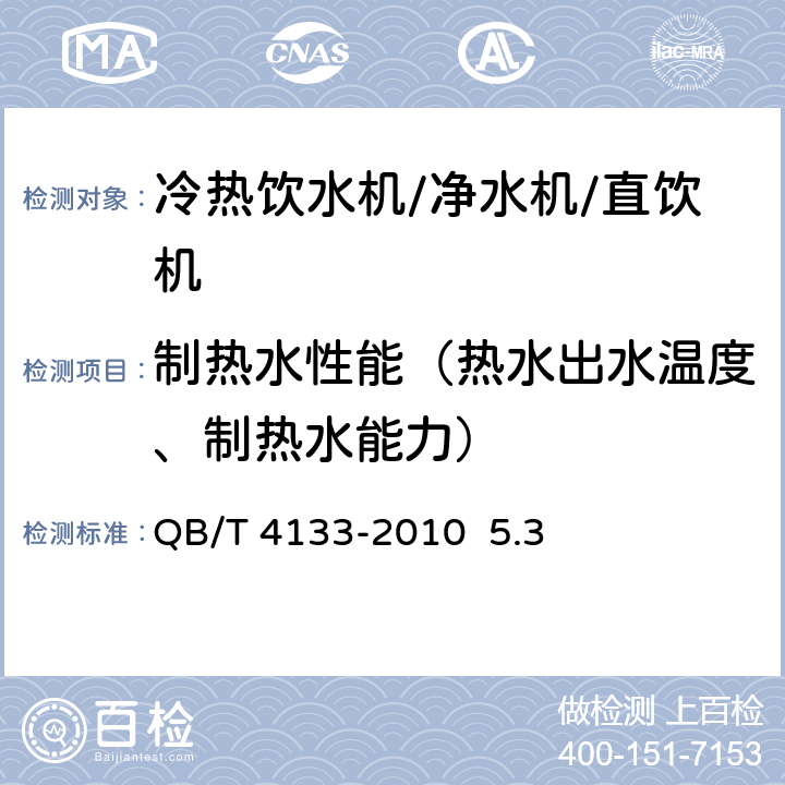 制热水性能（热水出水温度、制热水能力） 直饮机 QB/T 4133-2010 5.3