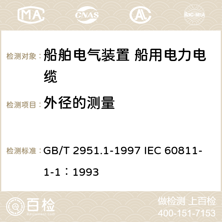 外径的测量 GB/T 2951.1-1997 电缆绝缘和护套材料通用试验方法 第1部分:通用试验方法 第1节:厚度和外形尺寸测量--机械性能试验