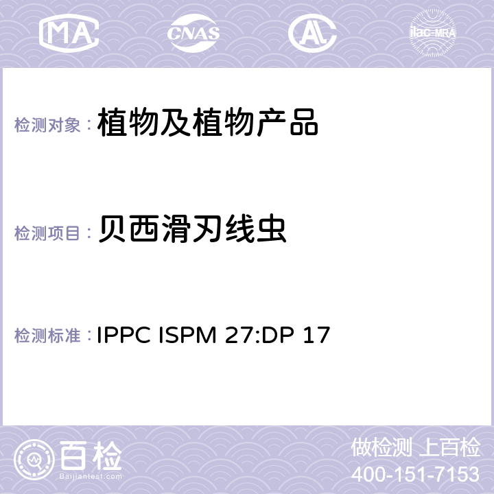 贝西滑刃线虫 贝西滑刃线虫、草莓滑刃线虫和菊花滑刃线虫的诊断规程 IPPC ISPM 27:DP 17