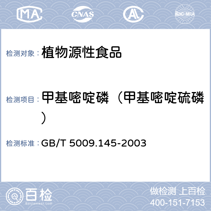 甲基嘧啶磷（甲基嘧啶硫磷） 植物性食品中有机磷和氨基甲酸酯类农药多种残留的测定 GB/T 5009.145-2003