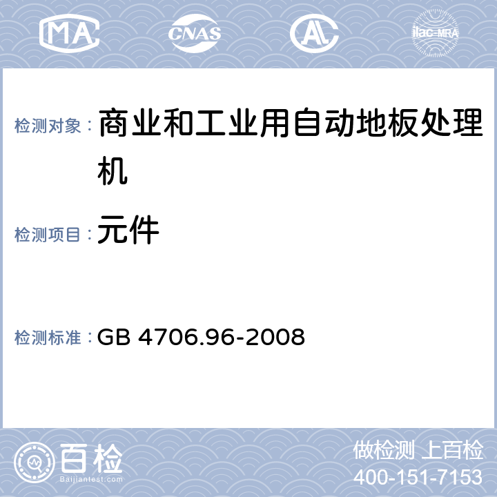 元件 家用和类似用途电器的安全商业和工业用自动地板处理机的特殊要求 GB 4706.96-2008 24