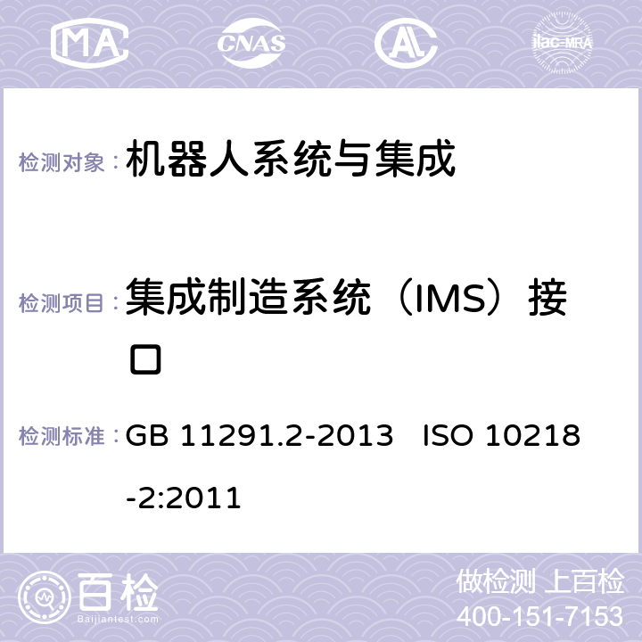 集成制造系统（IMS）接口 机器人与机器人装备 工业机器人的安全要求 第2部分：机器人系统与集成 GB 11291.2-2013 ISO 10218-2:2011 5.9