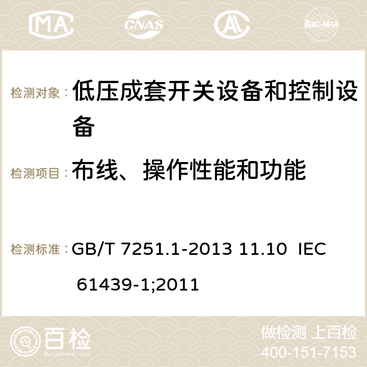 布线、操作性能和功能 低压成套开关设备和控制设备 第1部分：总则 GB/T 7251.1-2013 11.10 IEC 61439-1;2011 11.10