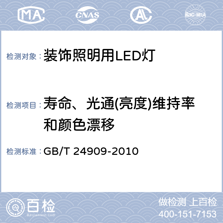 寿命、光通(亮度)维持率和颜色漂移 装饰照明用LED灯 GB/T 24909-2010 6.4