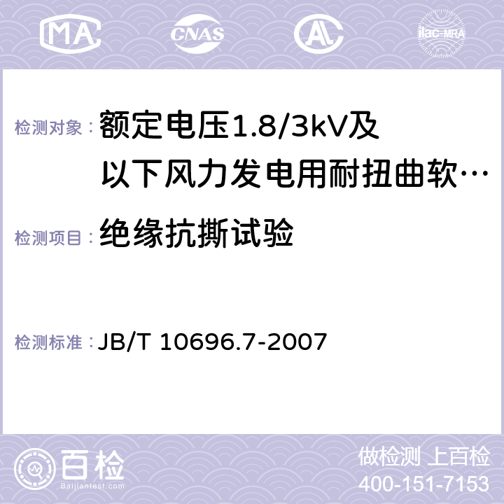 绝缘抗撕试验 电线电缆机械和理化性能试验方法 第7部分：抗撕试验 JB/T 10696.7-2007