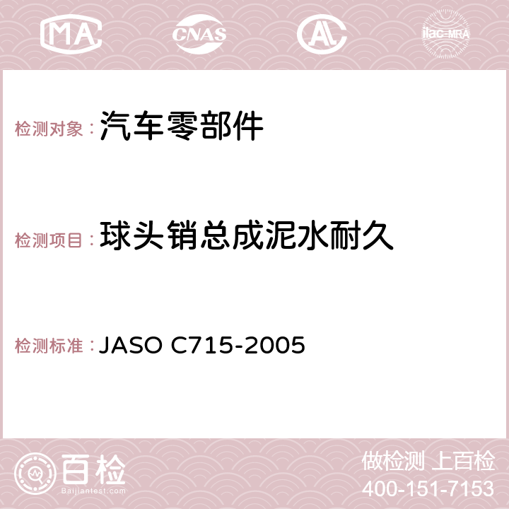 球头销总成泥水耐久 汽车转向拉杆接头总成测试方法 JASO C715-2005 6.9