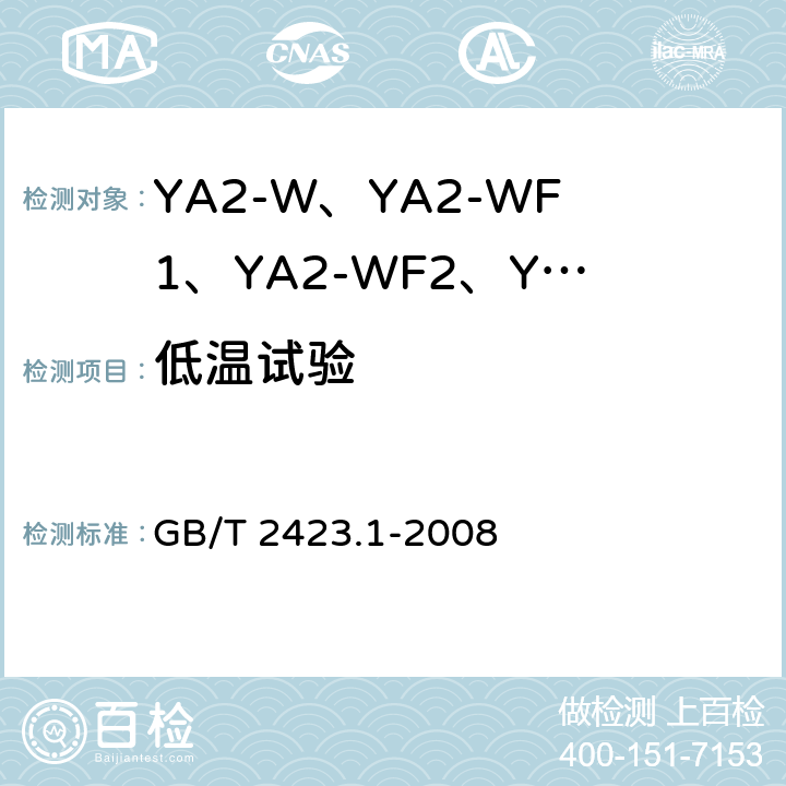 低温试验 电工电子产品环境试验 第2部分试验方法 试验A 低温 GB/T 2423.1-2008 5