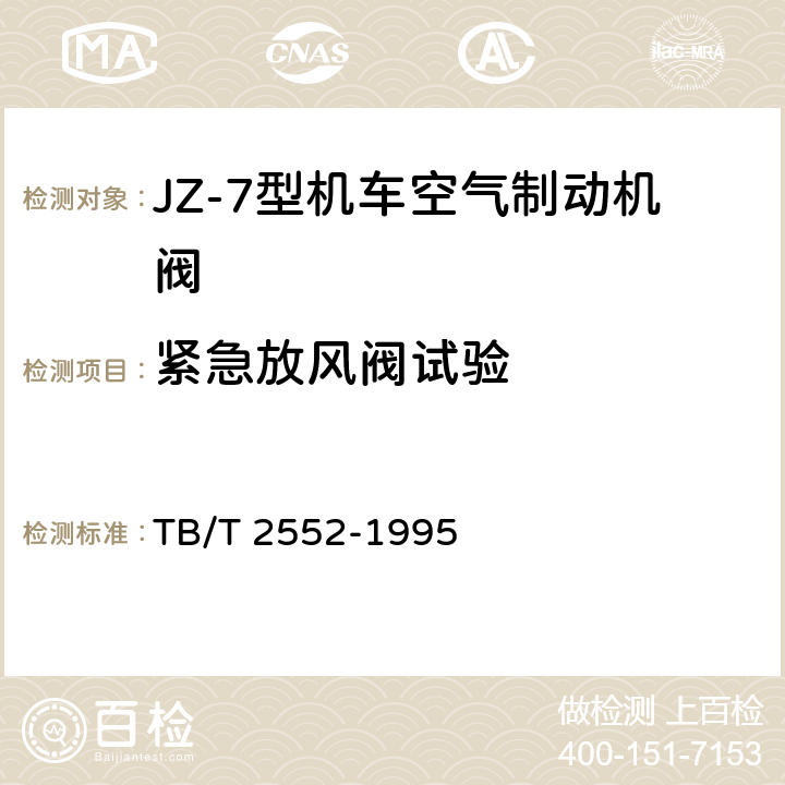 紧急放风阀试验 JZ-7型机车空气制动机F-7分配阀技术条件 TB/T 2552-1995 4.4.9