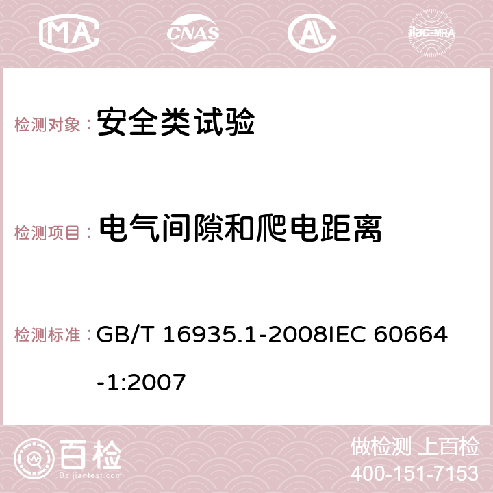 电气间隙和爬电距离 低压系统内设备的绝缘配合 第1部分：原理、要求和试验 GB/T 16935.1-2008
IEC 60664-1:2007 6.2