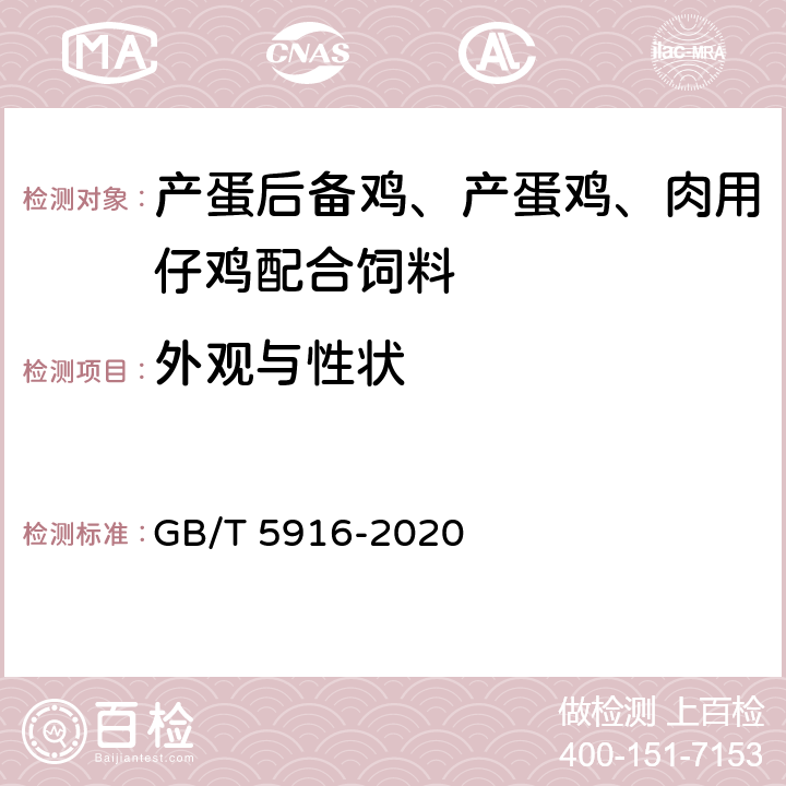 外观与性状 产蛋鸡和肉鸡配合饲料 GB/T 5916-2020 4.1