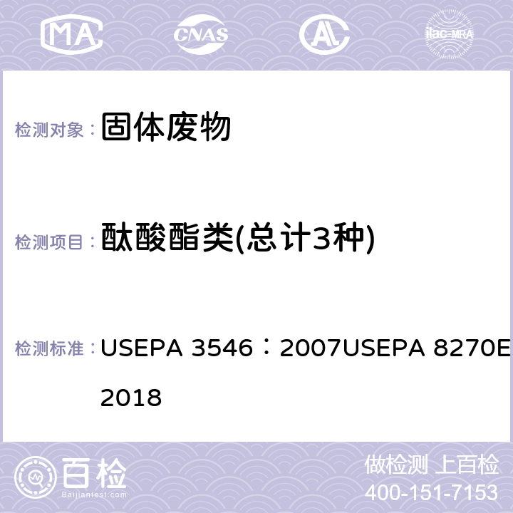 酞酸酯类(总计3种) USEPA 3546 微波提取法 ：2007 气相色谱/质谱法分析半挥发性有机物 USEPA 8270E:2018 ：2007USEPA 8270E:2018