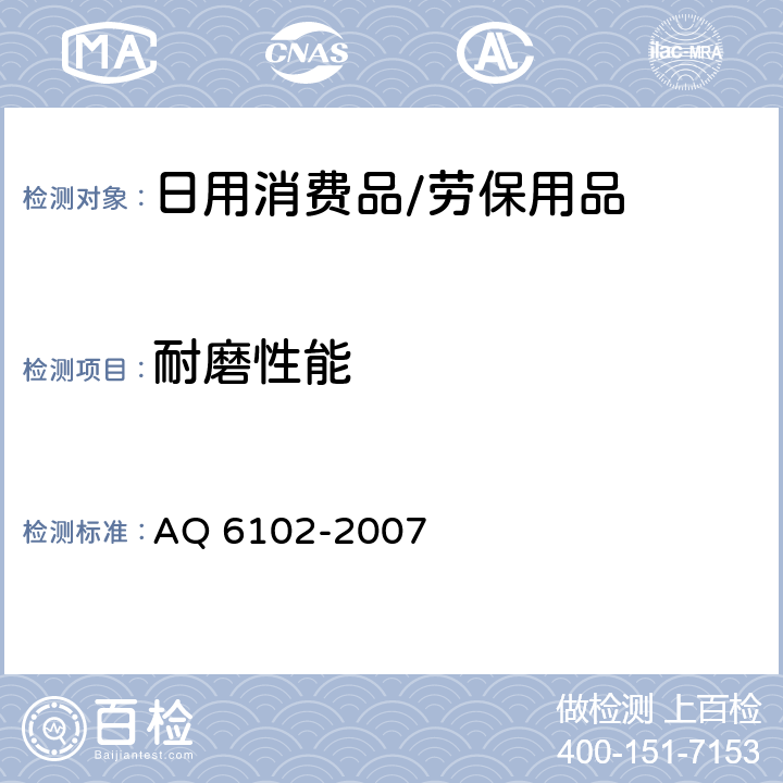 耐磨性能 耐酸（碱）手套 AQ 6102-2007 4.3.1