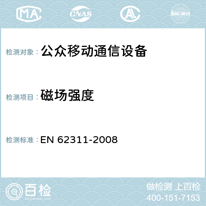 磁场强度 人体曝露于电子和电子设备发射的电磁场的评估方法 EN 62311-2008 5、6、7、8