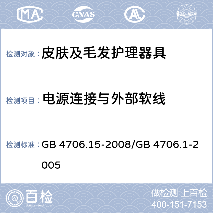 电源连接与外部软线 GB 4706.15-2008 家用和类似用途电器的安全 皮肤及毛发护理器具的特殊要求