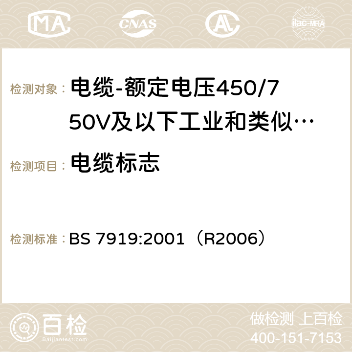 电缆标志 电缆-额定电压450/750V及以下工业和类似环境设备和装置用软电缆 BS 7919:2001（R2006） 表2