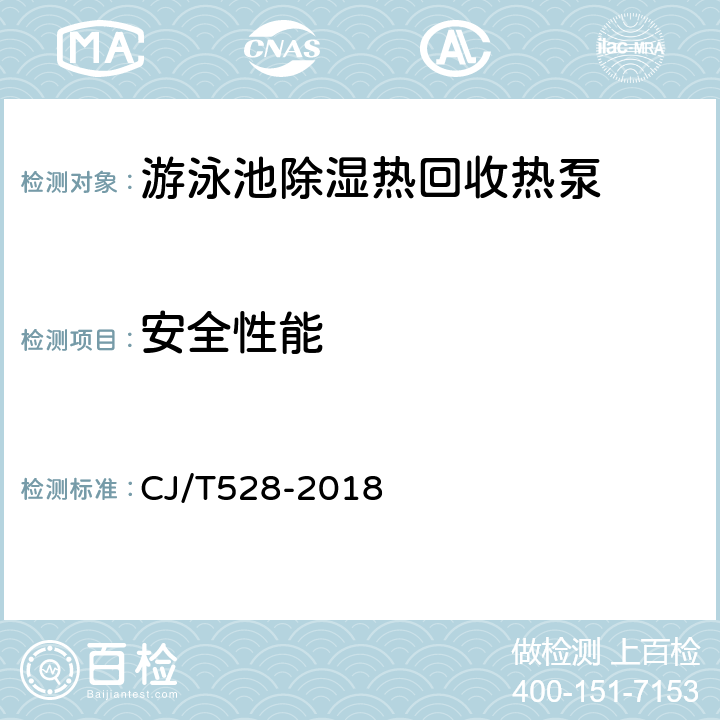 安全性能 游泳池除湿热回收热泵 CJ/T528-2018 Cl.6.4