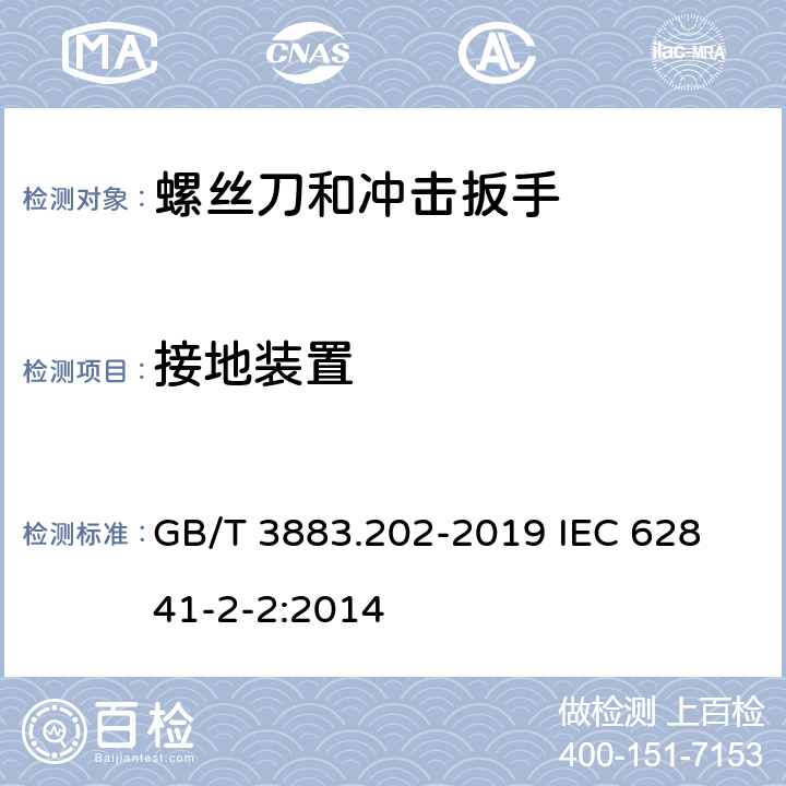 接地装置 手持式、可移式电动工具和园林工具的安全 第202部分：手持式螺丝刀和冲击扳手的专用要求 GB/T 3883.202-2019 
IEC 62841-2-2:2014 26